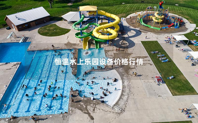 恒溫水上樂園設(shè)備價(jià)格行情 恒溫水上樂園設(shè)備價(jià)格行情
