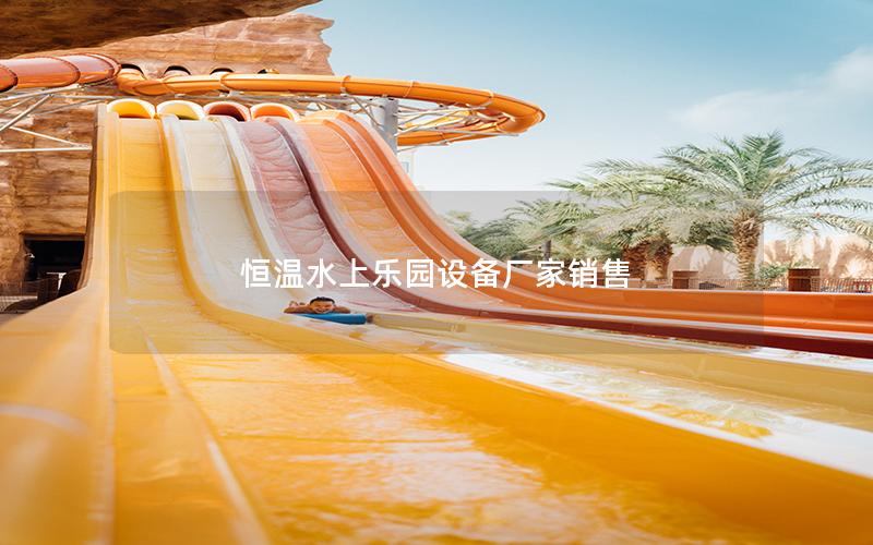 恒溫水上樂園設備廠家銷售 恒溫水上樂園設備廠家銷售