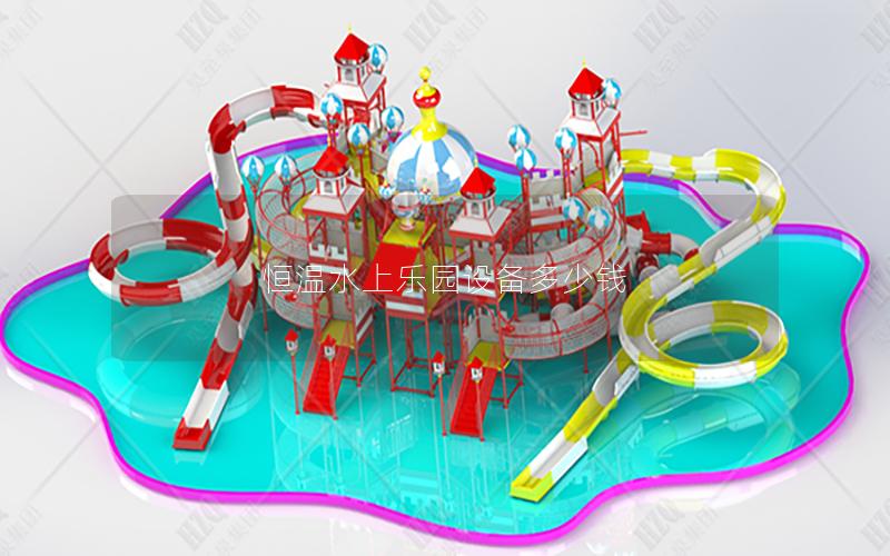 恒溫水上樂園設備多少錢 恒溫水上樂園設備多少錢