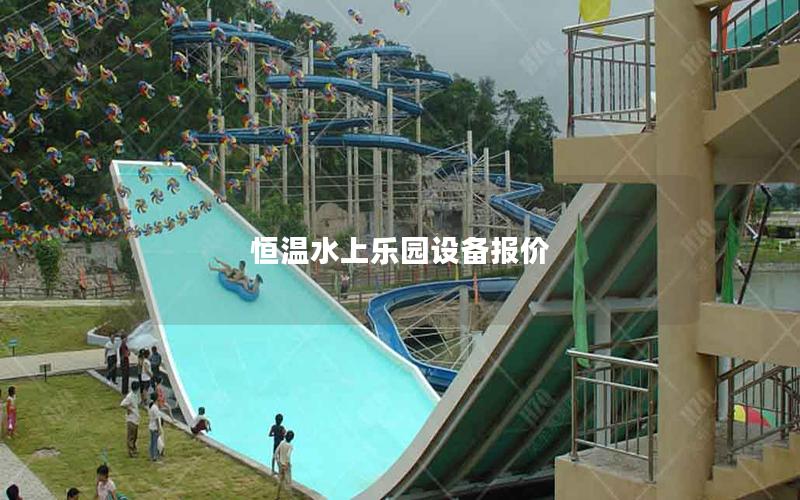 恒溫水上樂園設(shè)備報(bào)價(jià)