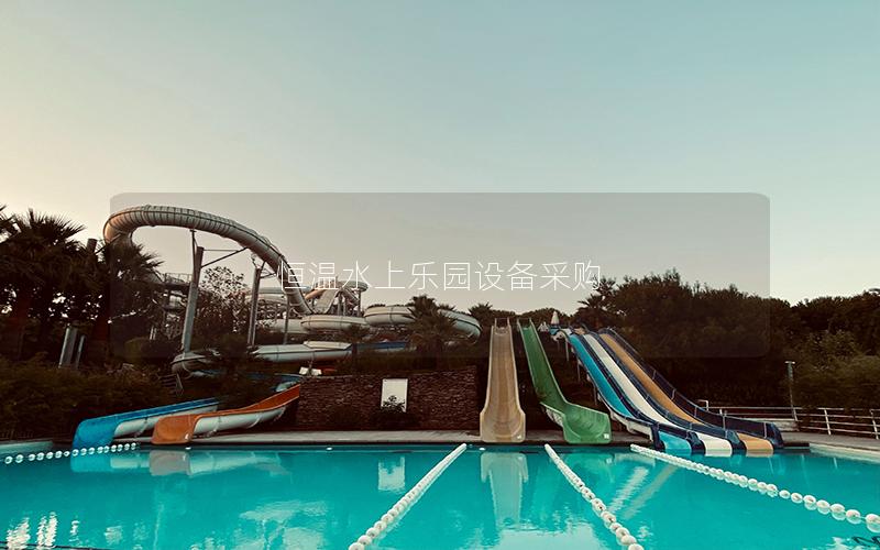 恒溫水上樂園設備采購