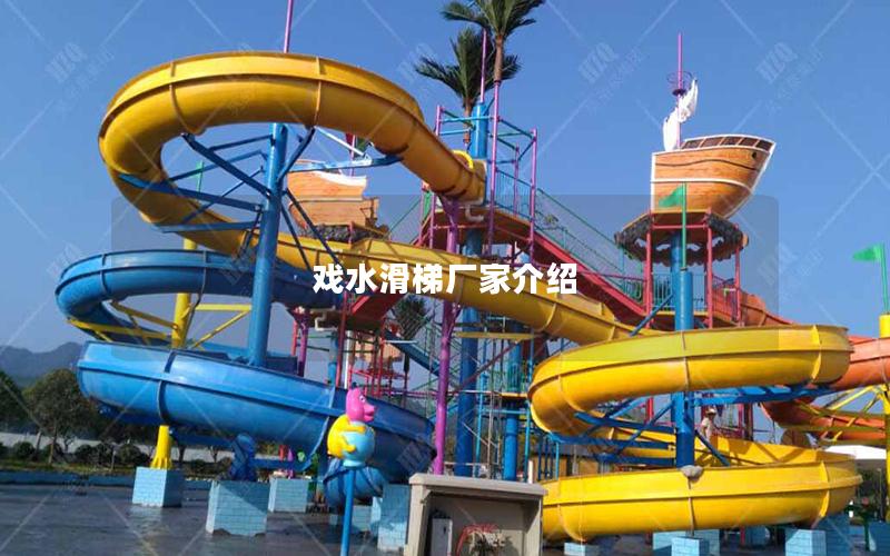 戲水滑梯廠家介紹 戲水滑梯廠家介紹