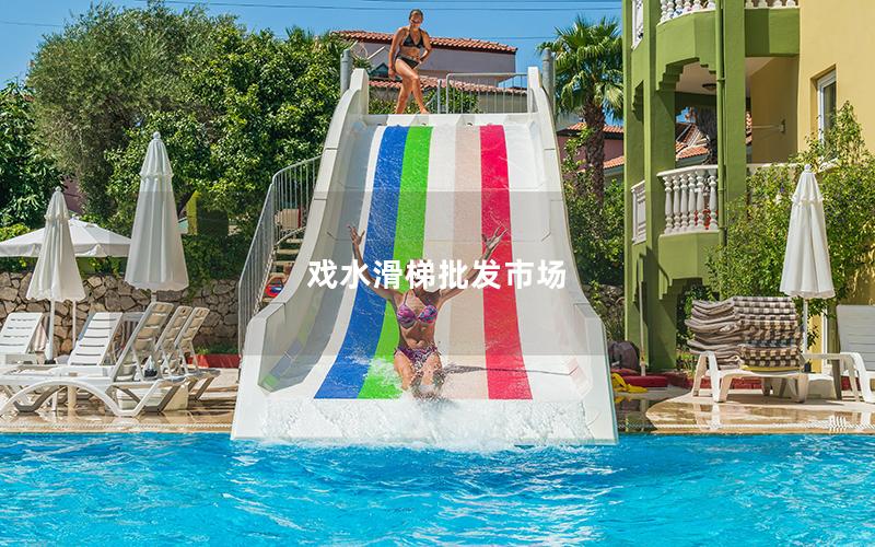 戲水滑梯批發市場