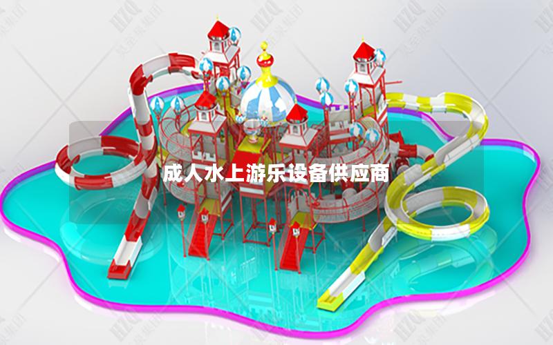 成人水上游樂設備供應商