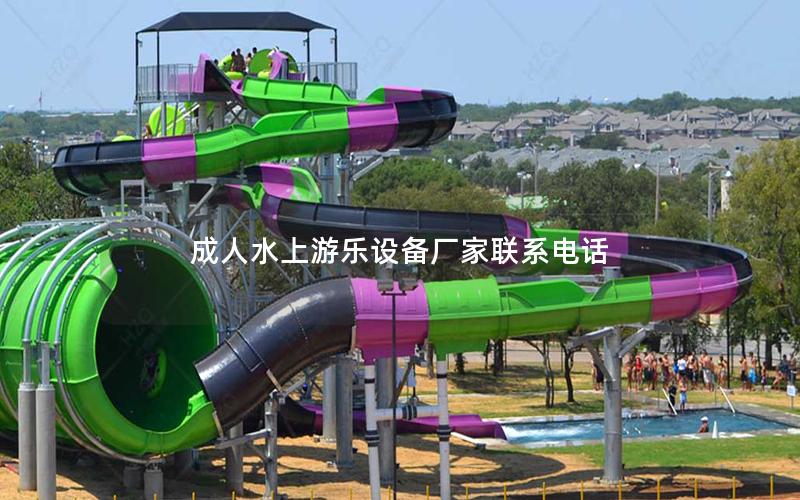 成人水上游樂設備廠家聯系電話 成人水上游樂設備廠家聯系電話