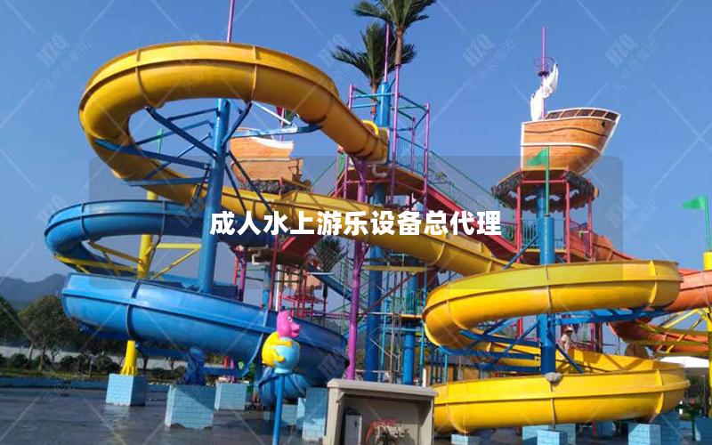 成人水上游樂設(shè)備總代理 成人水上游樂設(shè)備總代理