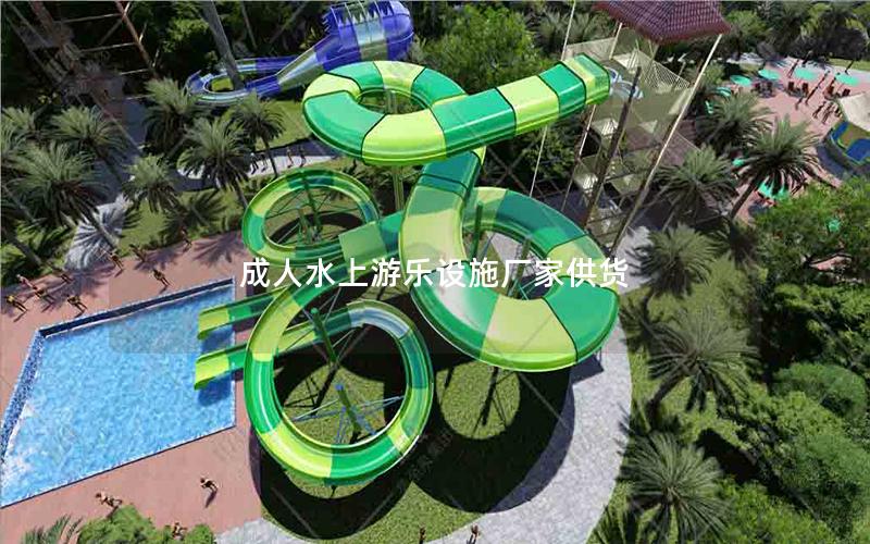 成人水上游樂(lè)設(shè)施廠家供貨