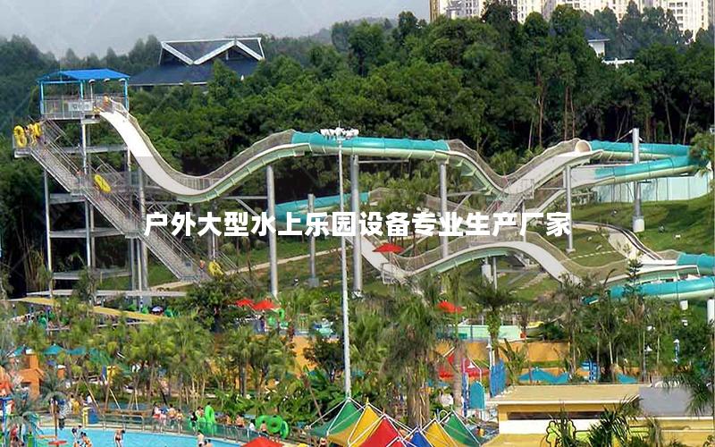 戶外大型水上樂園設備專業生產廠家 戶外大型水上樂園設備專業生產廠家