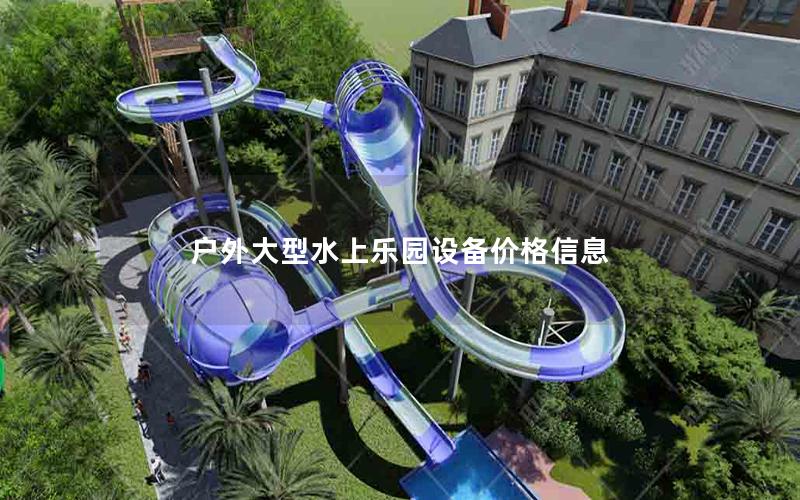 戶外大型水上樂園設備價格信息 戶外大型水上樂園設備價格信息
