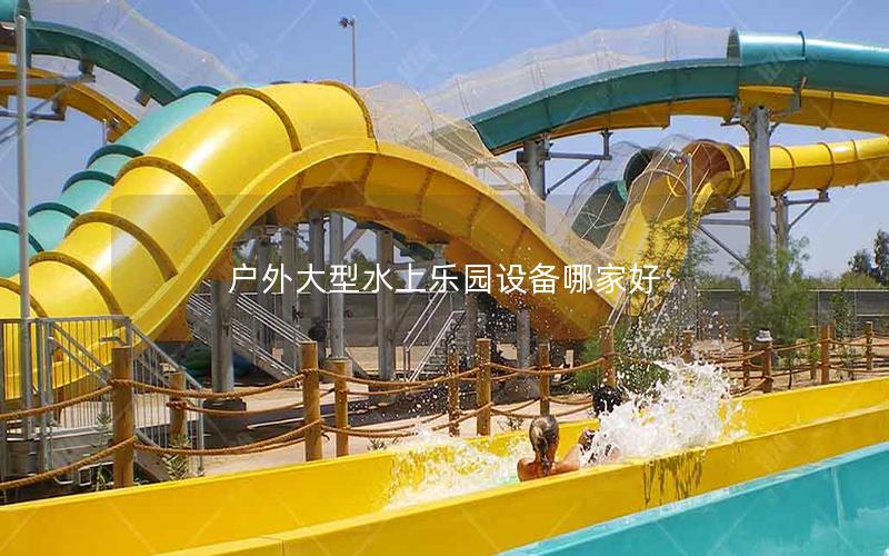 戶(hù)外大型水上樂(lè)園設(shè)備哪家好