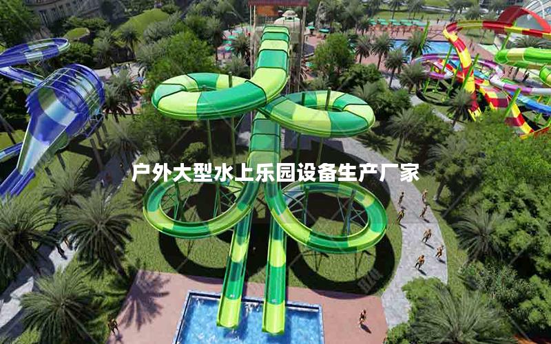 戶外大型水上樂園設備生產廠家 戶外大型水上樂園設備生產廠家