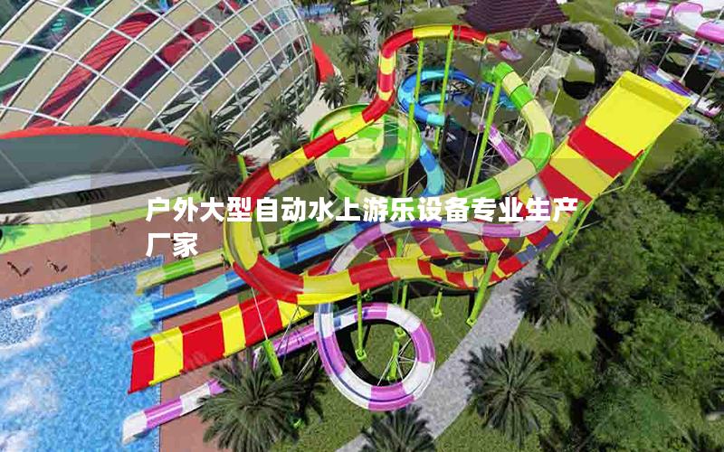 戶外大型自動水上游樂設備專業生產廠家 戶外大型自動水上游樂設備專業生產廠家