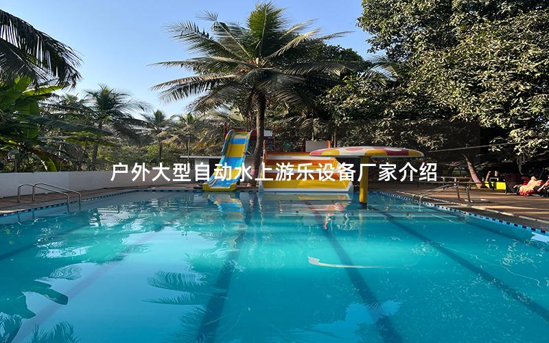 戶外大型自動(dòng)水上游樂(lè)設(shè)備廠家介紹