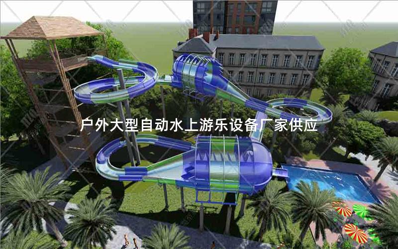 戶外大型自動水上游樂設備廠家供應 戶外大型自動水上游樂設備廠家供應