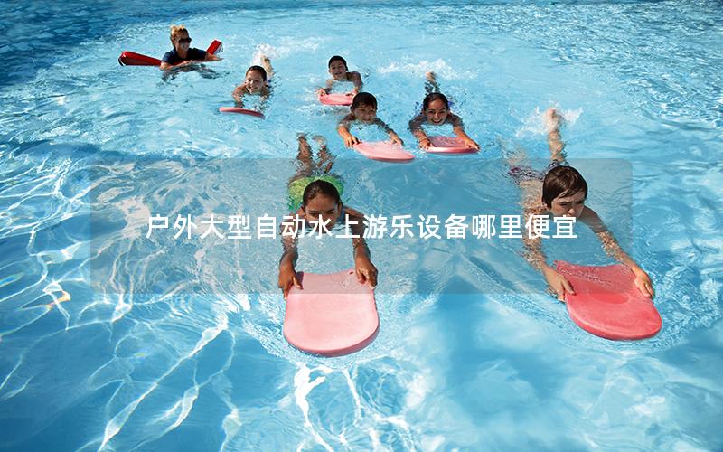 戶外大型自動水上游樂設(shè)備哪里便宜