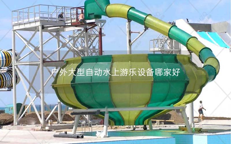 戶外大型自動水上游樂設備哪家好 戶外大型自動水上游樂設備哪家好