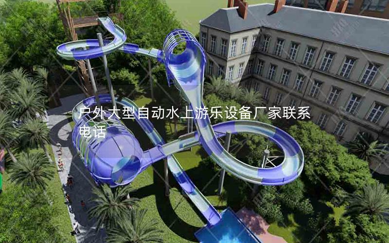 戶外大型自動(dòng)水上游樂(lè)設(shè)備廠家聯(lián)系電話