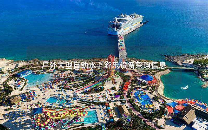 戶外大型自動水上游樂設(shè)備采購信息