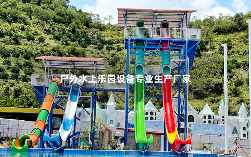 戶外水上樂園設備專業生產廠家 戶外水上樂園設備專業生產廠家