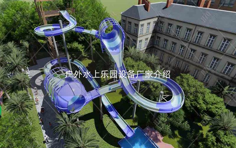 戶外水上樂園設備廠家介紹