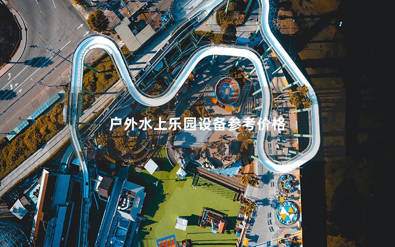 戶外水上樂(lè)園設(shè)備參考價(jià)格