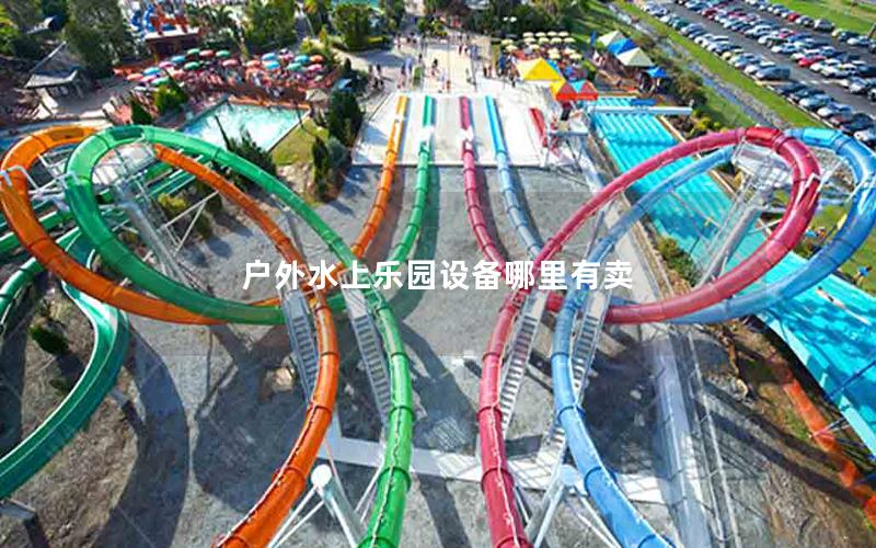 戶外水上樂(lè)園設(shè)備哪里有賣(mài)