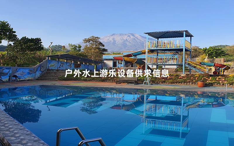 戶外水上游樂(lè)設(shè)備供求信息