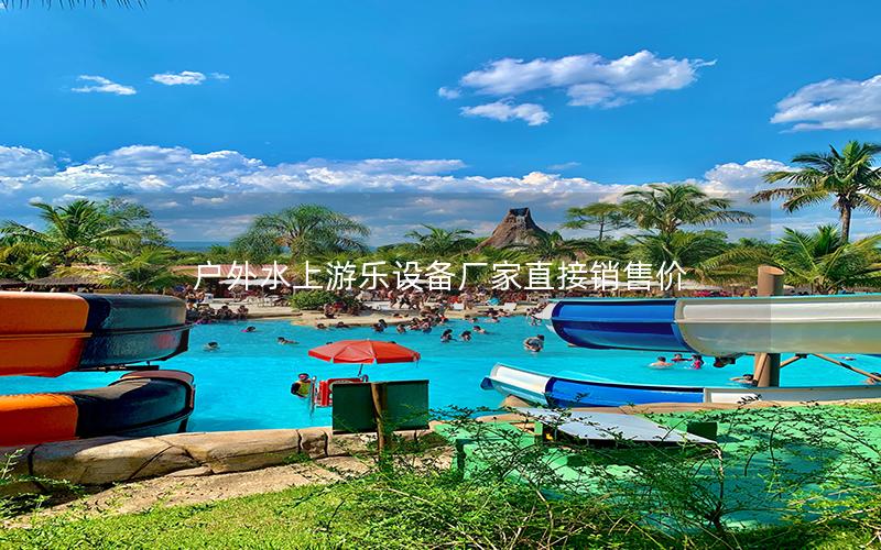 戶外水上游樂設備廠家直接銷售價 戶外水上游樂設備廠家直接銷售價