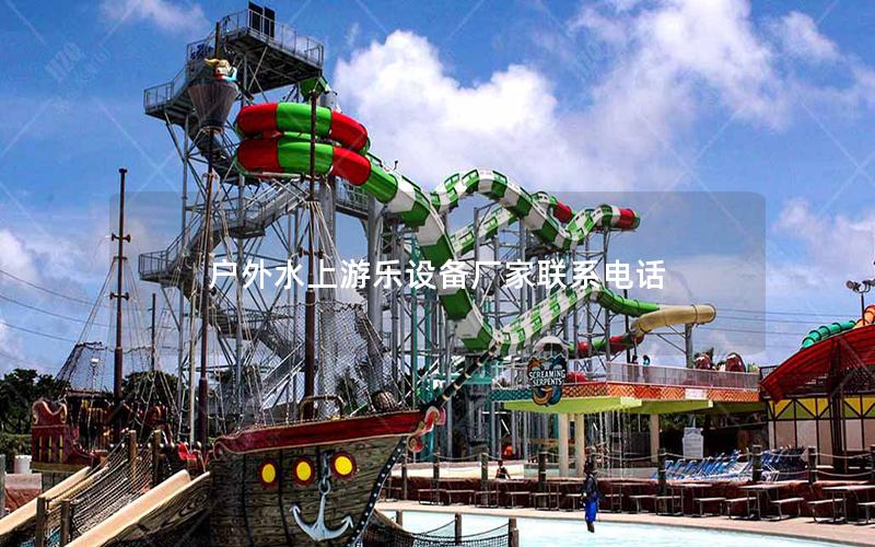 戶外水上游樂設備廠家聯系電話