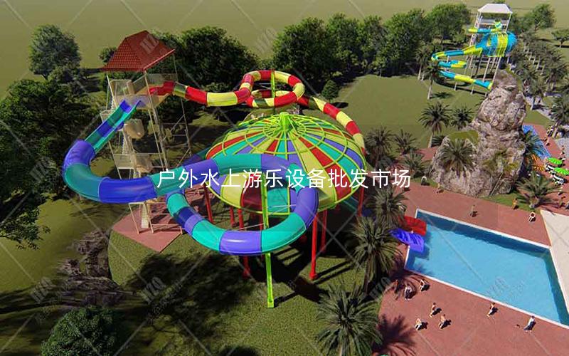 戶外水上游樂設備批發市場