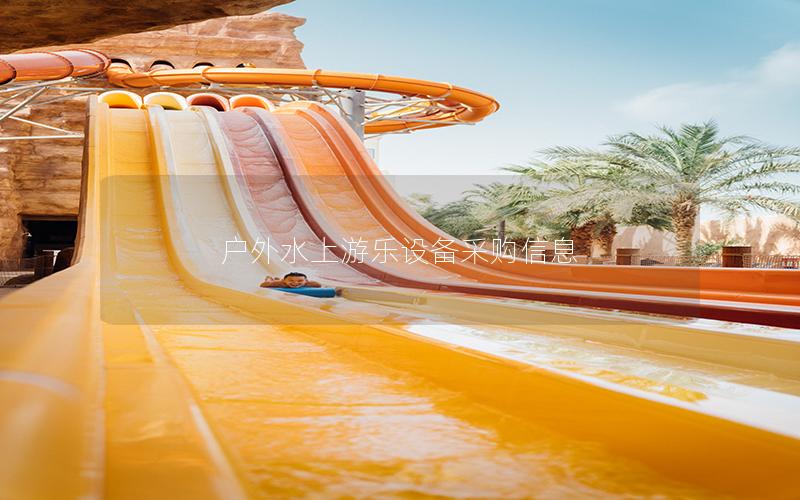 戶外水上游樂設(shè)備采購信息 戶外水上游樂設(shè)備采購信息