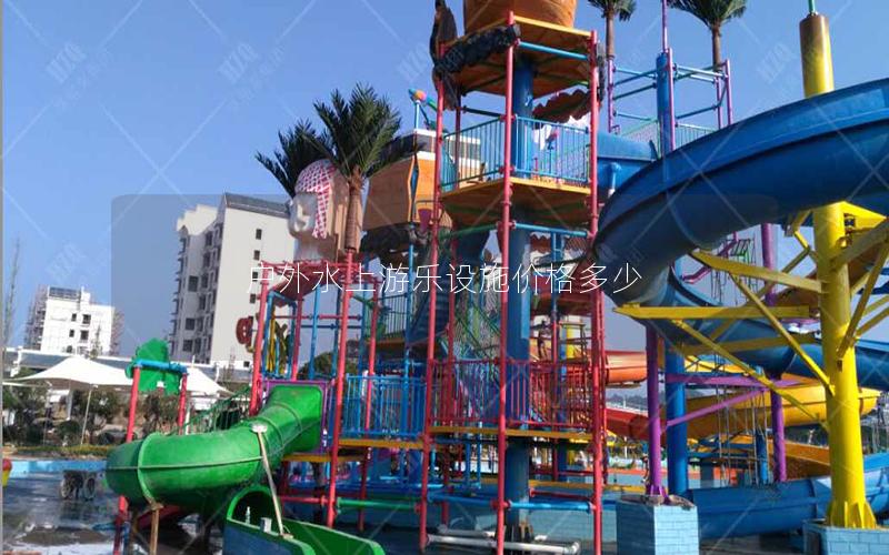 戶外水上游樂設(shè)施價格多少 戶外水上游樂設(shè)施價格多少