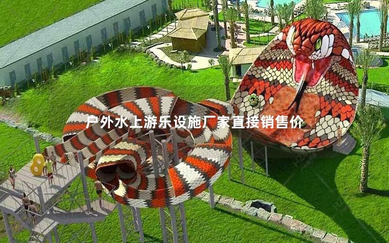 戶外水上游樂設(shè)施廠家直接銷售價 戶外水上游樂設(shè)施廠家直接銷售價