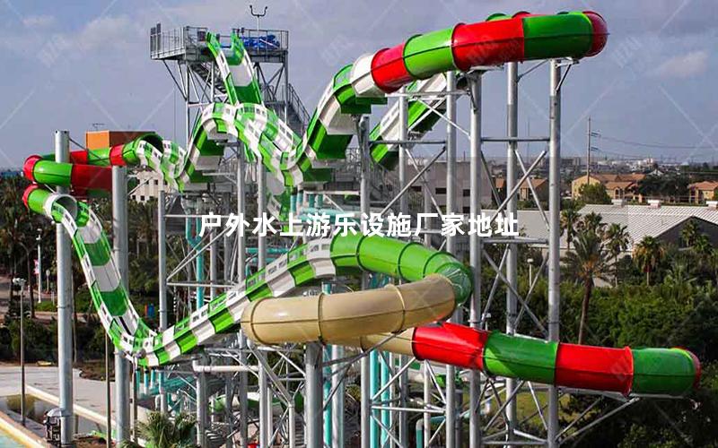 戶外水上游樂設施廠家地址