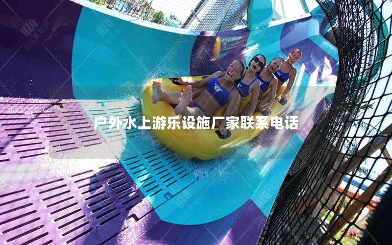 戶外水上游樂設施廠家聯系電話