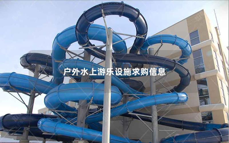 戶外水上游樂設施求購信息