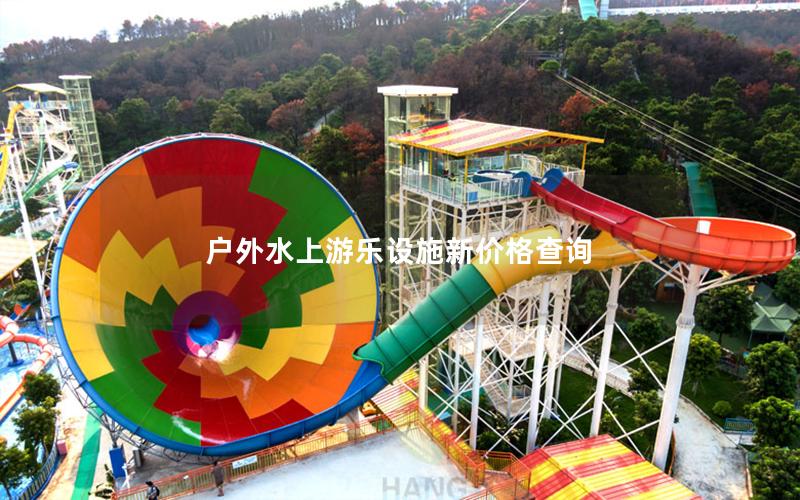 戶外水上游樂(lè)設(shè)施新價(jià)格查詢