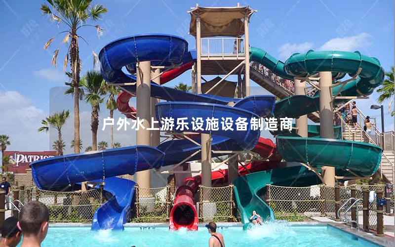 戶外水上游樂設施設備制造商 戶外水上游樂設施設備制造商