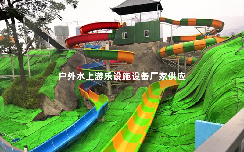 戶外水上游樂(lè)設(shè)施設(shè)備廠家供應(yīng)