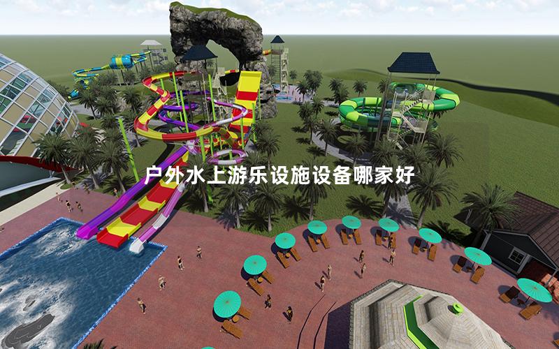 戶外水上游樂(lè)設(shè)施設(shè)備哪家好