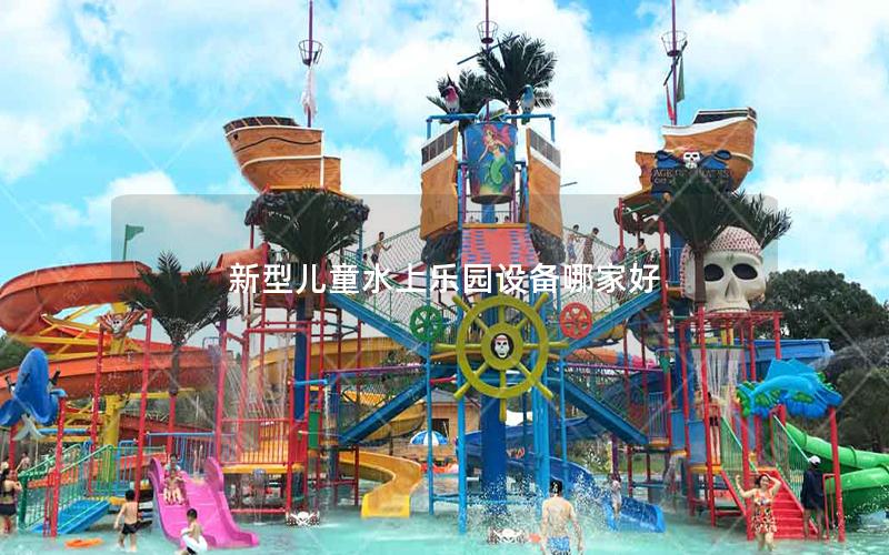 新型兒童水上樂園設備哪家好