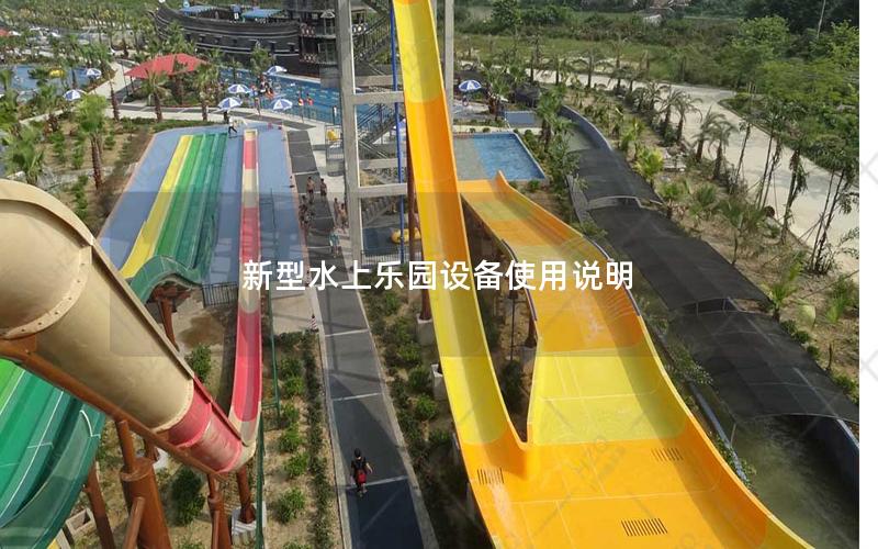 新型水上樂園設備使用說明 新型水上樂園設備使用說明
