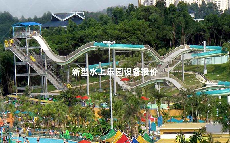 新型水上樂園設(shè)備報價 新型水上樂園設(shè)備報價