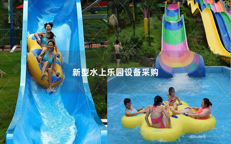 新型水上樂(lè)園設(shè)備采購(gòu)
