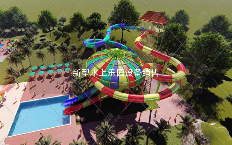 新型水上樂園設備銷售