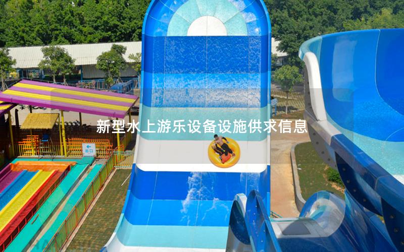 新型水上游樂設(shè)備設(shè)施供求信息 新型水上游樂設(shè)備設(shè)施供求信息