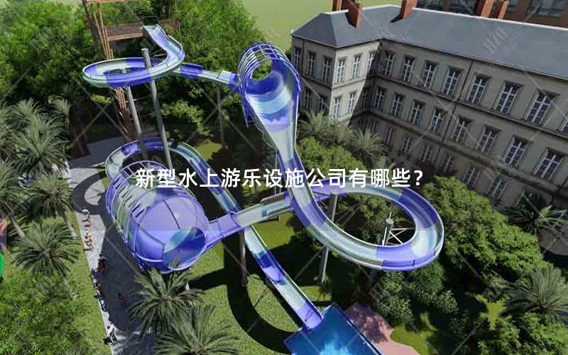 新型水上游樂設施公司有哪些？