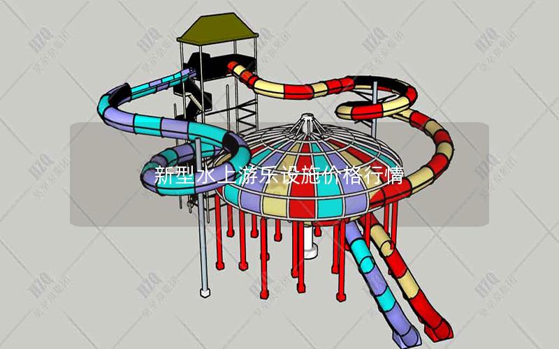 新型水上游樂設施價格行情