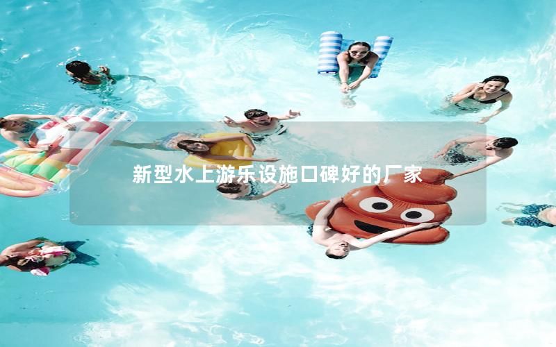 新型水上游樂(lè)設(shè)施口碑好的廠(chǎng)家