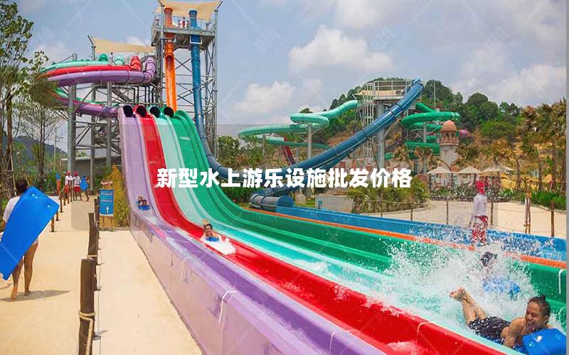 新型水上游樂設(shè)施批發(fā)價格 新型水上游樂設(shè)施批發(fā)價格